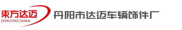 丹陽市達(dá)邁車輛飾件廠